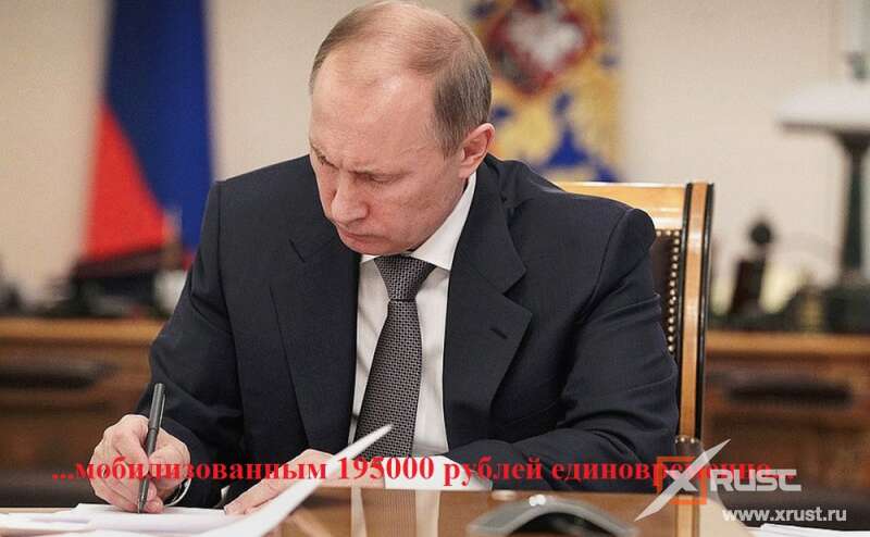 Путин – мобилизованные получат 195000 рублей единовременно
